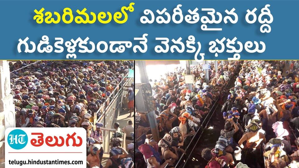 Heavy rush of pilgrims in Sabarimala | శబరిమల ఆలయానికి పోటెత్తిన భక్తులు