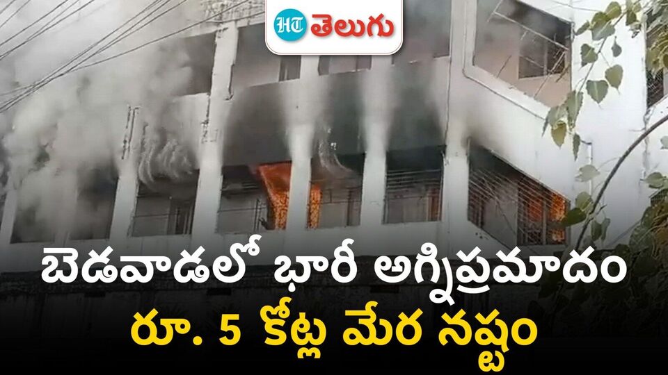 Vijayawada Fire Accident | మెడికల్ గోడౌన్స్ లో మంటలు.. హడలిపోయిన ప్రజలు
