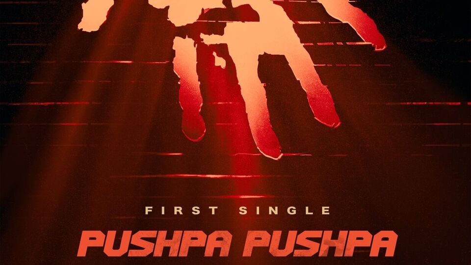 Pushpa 2 first single promo: పుష్ప 2 నుంచి ఫస్ట్ సింగిల్ ప్రోమో వచ్చేస్తోంది.. పుష్ప పుష్ప అంటూ..