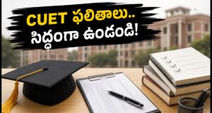 CUET UG 2026 ఫలితాలు వచ్చేస్తున్నాయి.. టాప్ కాలేజీల్లో సీటు కోసం ఇలా సిద్ధం కండి!