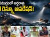 నడి సముద్రంలో ఏడుగురు జాలర్లు గల్లంతు.. అల్పపీడన గండం!