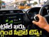 రోజూ వందల రూపాయలు ఆదా చేయాలంటే.. ఈ డ్రైవింగ్ టిప్స్ పాటించండి!