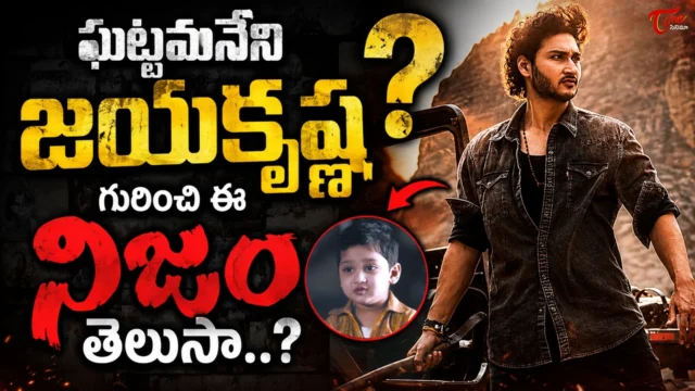 ghattamaneni-jayakrishna-movie-mahesh-babu-nijam.webp