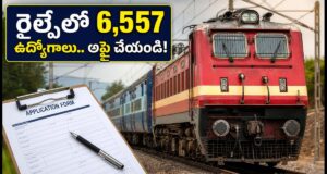 రైల్వేలో 6,557 టెక్నీషియన్ పోస్టులు.. నిరుద్యోగులకు సువర్ణావకాశం !!