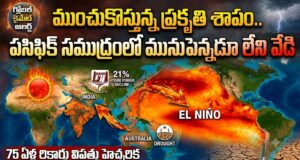 75 ఏళ్ల చరిత్రలోనే మహా విపత్తు..! భూగోళాన్ని వణికించబోతున్నఎల్ నినో