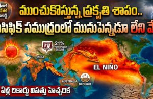 75 ఏళ్ల చరిత్రలోనే మహా విపత్తు..! భూగోళాన్ని వణికించబోతున్నఎల్ నినో