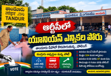 ఆర్టీసీ యూనియన్ ఎన్నికల్లో హోరాహోరీ పోరు